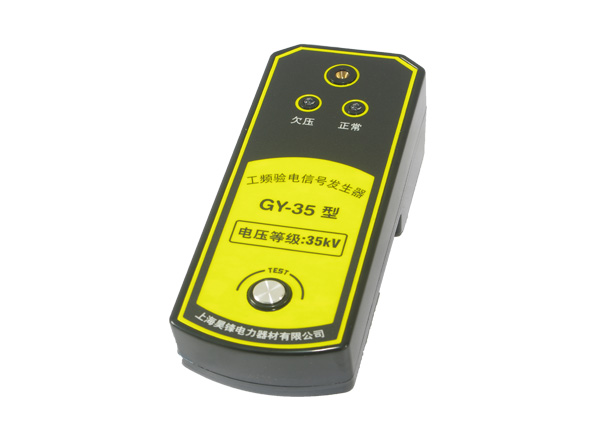 工频信号发生器GY-35型35KV