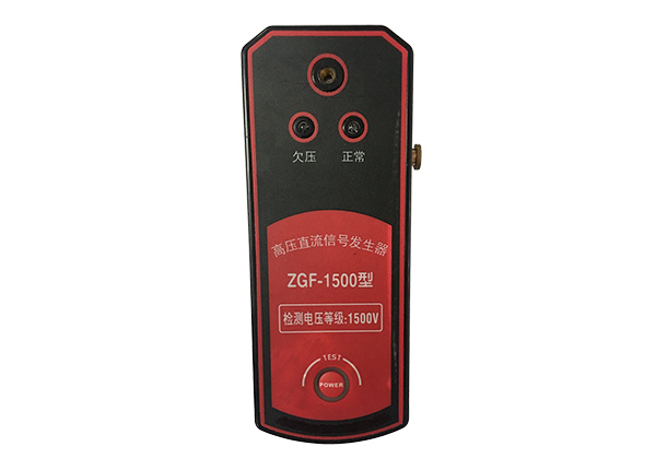 高压直流信号发生器ZGF-1500型